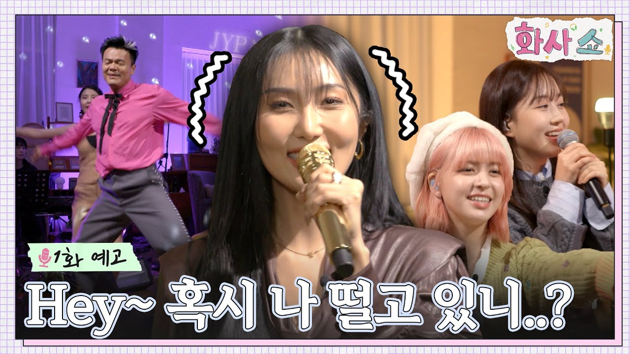 [SUB] [1화 예고] Hey~ 혹시 나 떨고 있니..? JYP 박진영과 함께하는 '화사쇼'로 초대합니다🌙 