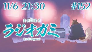 【雑談マロ等】定例配信ラジオガミ#152【Vtuber/荒塚オガミ】