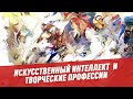 Когда искусственный интеллект заменит людей творческих профессий? - Цифровой мир