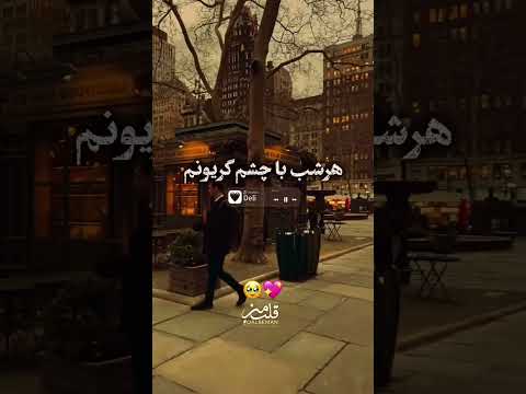 دلم هواتو کرده باز