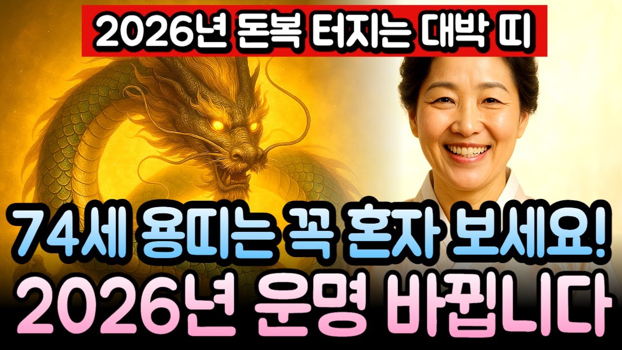 용띠 1952년생 임진년생 74세 운세 1월 보세요, 병오년 돈복 넘치고 큰손 만나 재물폭발하며 하늘이 밀어주는 부자 인생 시작되는 때!