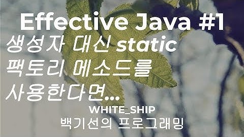 [이팩티브 자바] #1 생성자 대신 static 팩토리 메소드를 고려해 볼 것