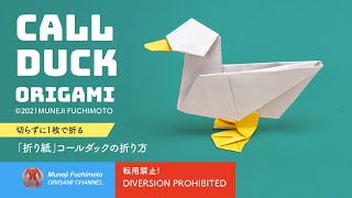 「折り紙」コールダックcall duck origamiの折り方