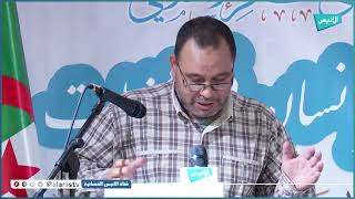 التأسيس لمبادئ حقوق الإنسان من خلال نصوص الكتاب والسنة 05 | أ.د. رابح بوسنة | حقوق الإنسان