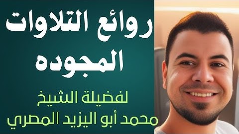#روائع_التلاوات_المجوده ■ تلاوة مباركة لما تيسر من سورة آل عمران ❤️ للشيخ/ محمد أبواليزيد المصري ❤️