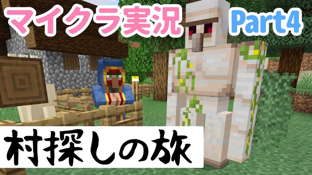 マインクラフト 4 村探しの旅 Youtube