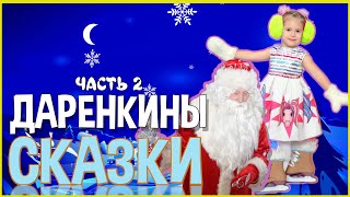 ДАРЕНКИНЫ СКАЗКИ | ФИЛЬМ ЧАСТЬ 2 | НОВОГОДНИЙ УТРЕННИК