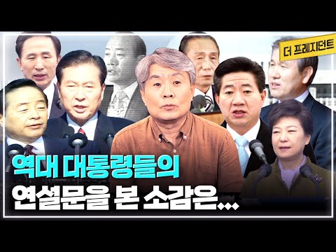 대통령 연설문을 쓸 때 중요한 것! | 박정희 전두환 노태우 김영삼 김대중 노무현 이명박 박근혜 대통령의 연설문을 본 소감 | &amp;#39;반사체&amp;#39;의 삶 vs &amp;#39;발광체&amp;#39;의 삶