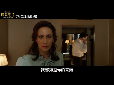 【厲陰宅3：是惡魔逼我的】30秒黑暗力量篇