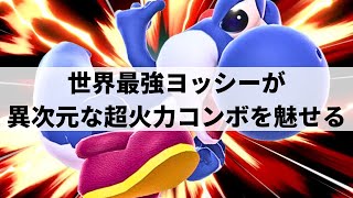 【スマブラSP】誰にも止められない!?異次元な攻撃力から超火力コンボを叩き込む世界最強ヨッシー【ヨシドラ ヨッシー/ハイライト】