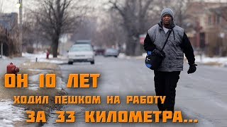 Видео Он 10 лет ходил пешком на работу за 33 километра. Трудолюбие и упорство (James Robertson). (автор: ЧУЖИЕ ЖИЗНИ)