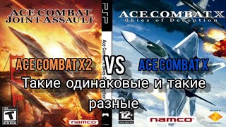 Сравнение Ace Combat X и Ace Combat X2. Игры поколения Play Station Portable (PSP)