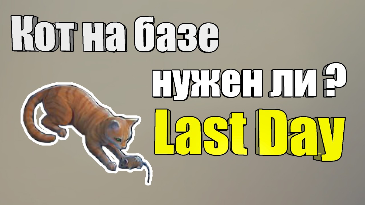 Кот и рыбалка / Last Day
