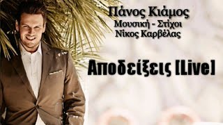 Video thumbnail of "Αποδείξεις | Πάνος Κιάμος (Lyrics)"