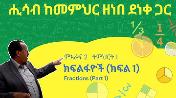 Unit 2 Lesson 1 | ምእራፍ 2 ትምህርት 1 | ክፍልፋዮች (ክፍል-1) | ሒሳብ ከመምህር ዘነበ ደነቀ ጋር