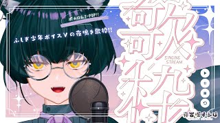 【 歌枠 / Karaoke 】お盆休みをいたむ……🎐ふしぎ少年ボイス✨ねこりす少年Vtuber定例夜鳴き歌枠！ #初見歓迎 【 #Vtuber / 寝古理するは 】