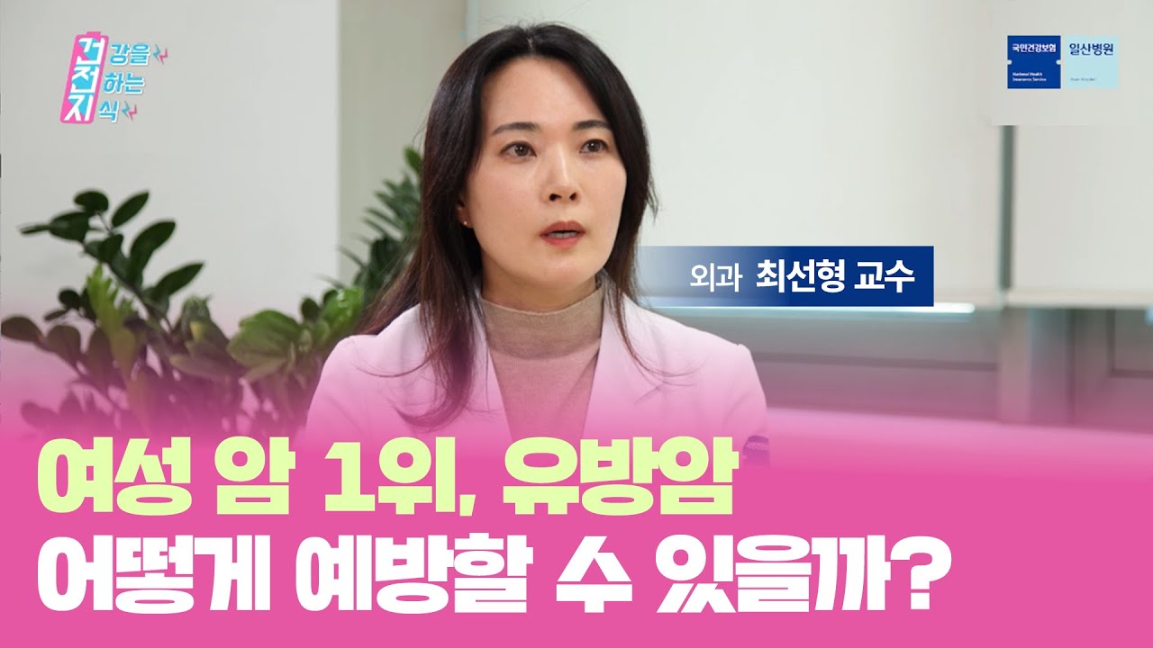 여성 암 1위, 유방암! 어떻게 예방할 수 있을까?