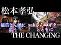 【稲葉さん風に歌う】B&#39;z松本さんソロ「THE CHANGING」歌ってみた