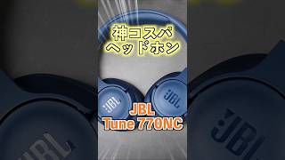 JBL TUNE 770NCがTOUR PRO 2の半額なのに音も性能も凄すぎる！【レビュー】 #shorts