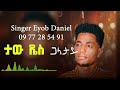 Singer Eyob Daniel New Wolayita Mezimur 0977285491
