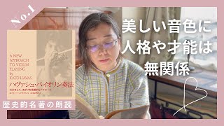 ハヴァシュ・バイオリン奏法 力みをとり、あがりを克服するアプローチ　プラス　1 ハヴァシュ・バイオリン奏法 ―― 力みをとり、あがりを克服する