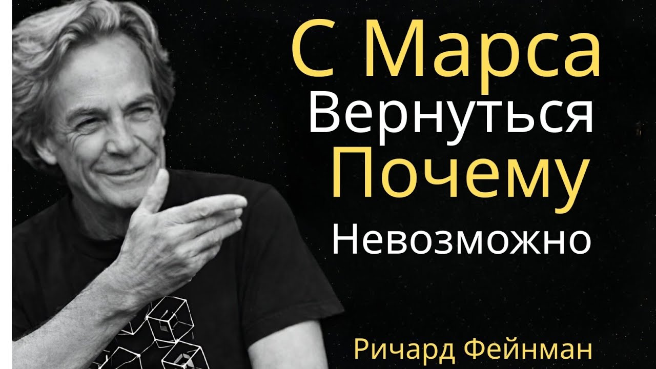 Ричард Фейнман: Почему невозможно вернуться на Землю с Марса