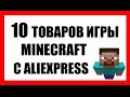 10 Крутых товаров Minecraft найденных на AliExpress. Товары майнкрафт с алиэкспресс