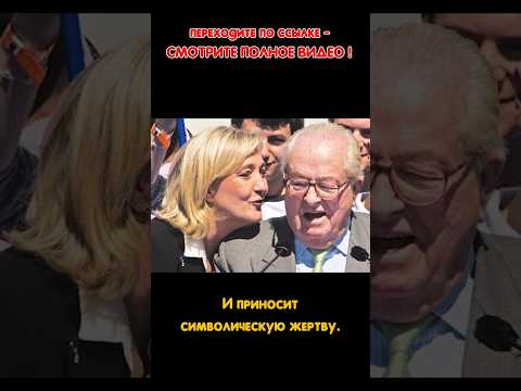 Ле Пен и евреи #знаменитости #новости #политика #lepen