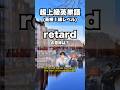 【英単語】超上級レベル #英検１級 #英語学習 2/7