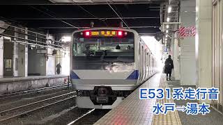 555M 常磐線E531系K481編成 走行音 水戸→湯本