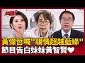 【超政點！】黃偉哲《貴在真實》節目告白：謝謝智賢妹妹❤️！暖喊「親情超越藍綠」 但...被黃智賢罵喜憨兒他記在心裡XD｜【貴在真實】三立新聞LIVE