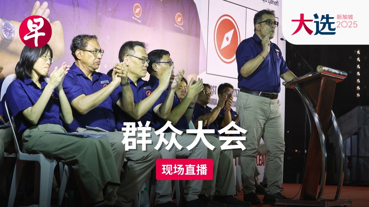【GE2025群众大会直播】义顺集选区 红点同心党 RDU Nee Soon GRC Election Rally (May 1)