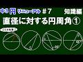 リニューアル【中３数学 円】＃７　直径に対する円周角①　知識編　※後半に基本問題３問を解説！