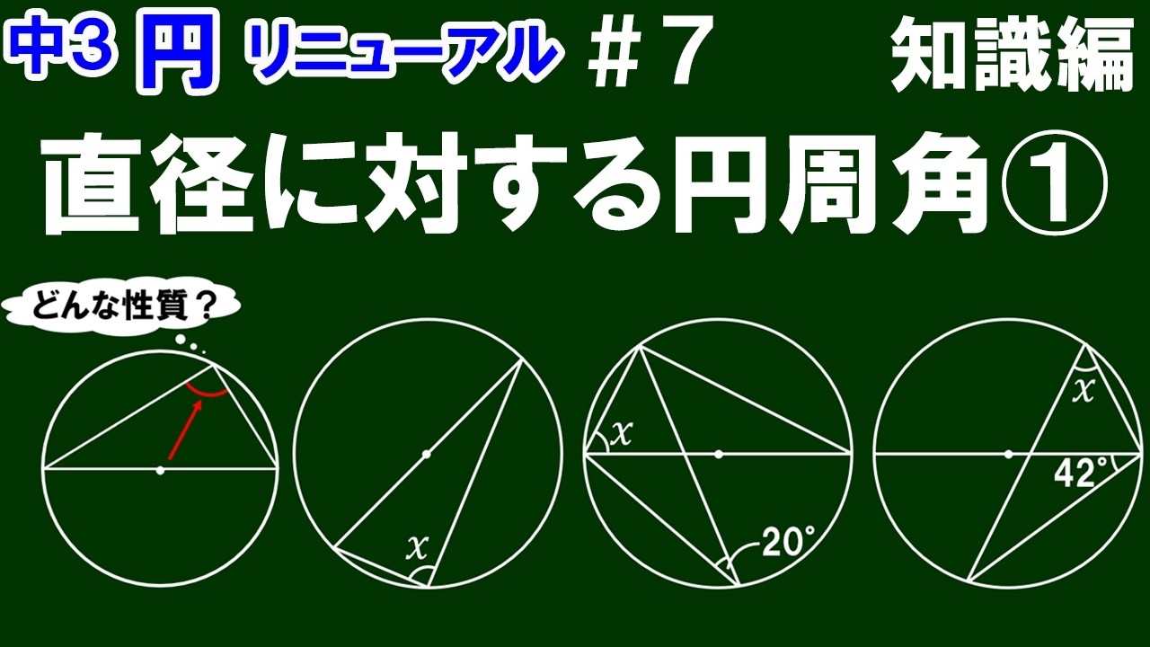 リニューアル【中３数学 円】＃７　直径に対する円周角①　知識編　※後半に基本問題３問を解説！