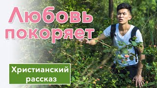 💗 Любовь покоряет - ИНТЕРЕСНЫЙ ХРИСТИАНСКИЙ РАССКАЗ | Христианские рассказы