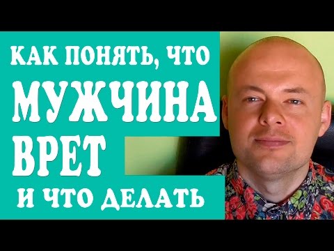 МУЖЧИНА ВРЕТ.  КАК ПОНЯТЬ И ЧТО ДЕЛАТЬ?  ПАРЕНЬ, МУЖ ВРЕТ.