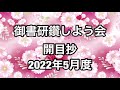 座談会御書「開目抄」講義（2022年5月度）