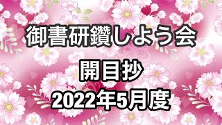 座談会御書「開目抄」講義（2022年5月度）