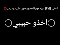 اغنيه عراقيه]اخذو حبيبي]