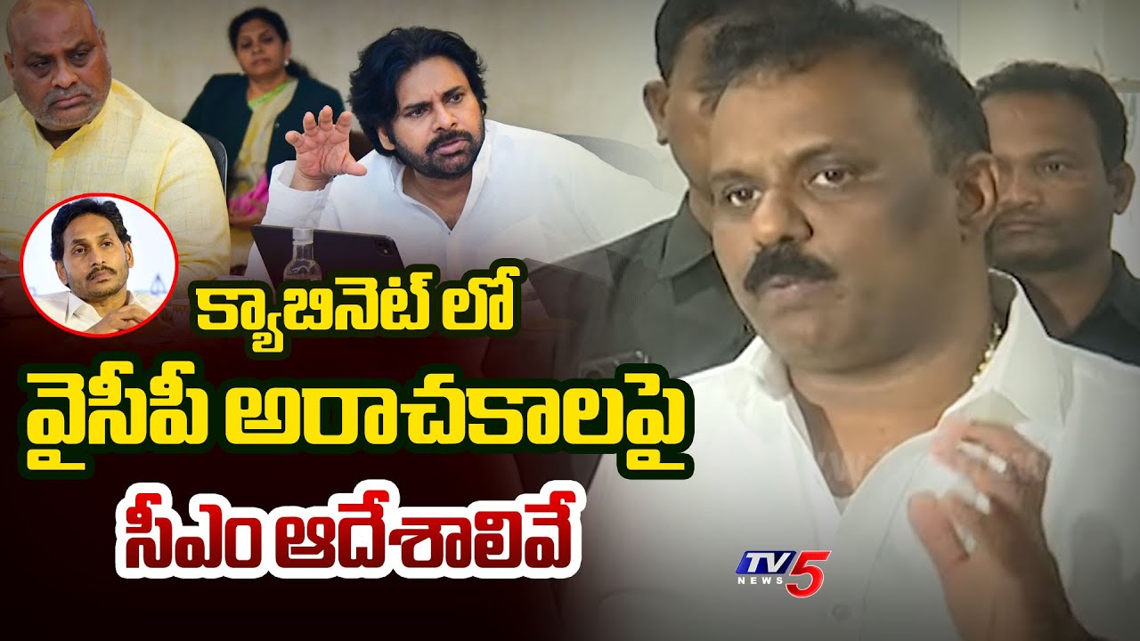 వదలం | Minister's Press Briefing after Cabinet Meeting | CM SHOCKING Decision on YCP Anarchy | TV5