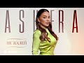 ASHERA - Не жалей | Премьера трека 2026