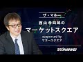『ザ・マネー』～西山孝四郎のマーケットスクエア 2025年6月13日