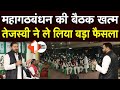 महागठबंधन की बैठक खत्म, Tejashwi Yadav ने ले लिया बड़ा फैसला | First Bihar Jharkhand