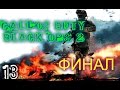 Call of Duty Black Ops 2 Часть 13 Финал