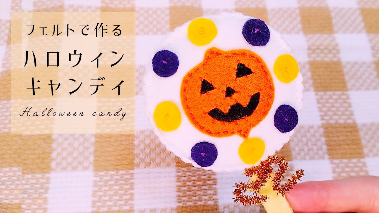 フェルト】ハロウィンキャンディ/手作りおもちゃ/おままごと