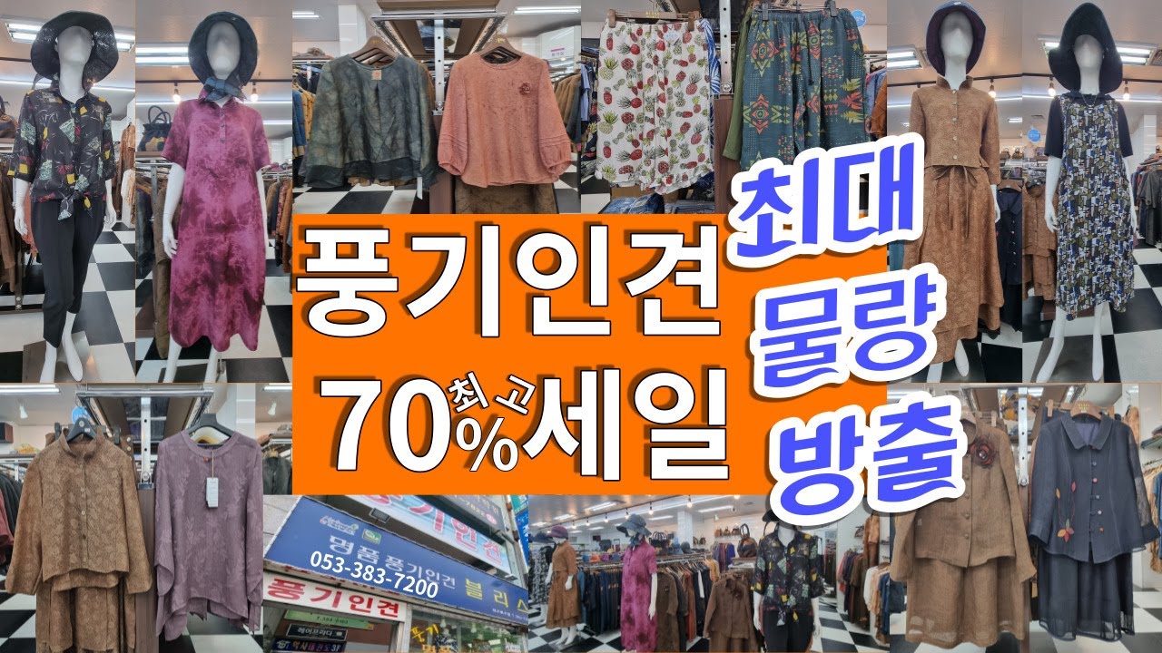 대구 풍기인견 매장 최대 물량 대방출 빅세일 053-383-7200