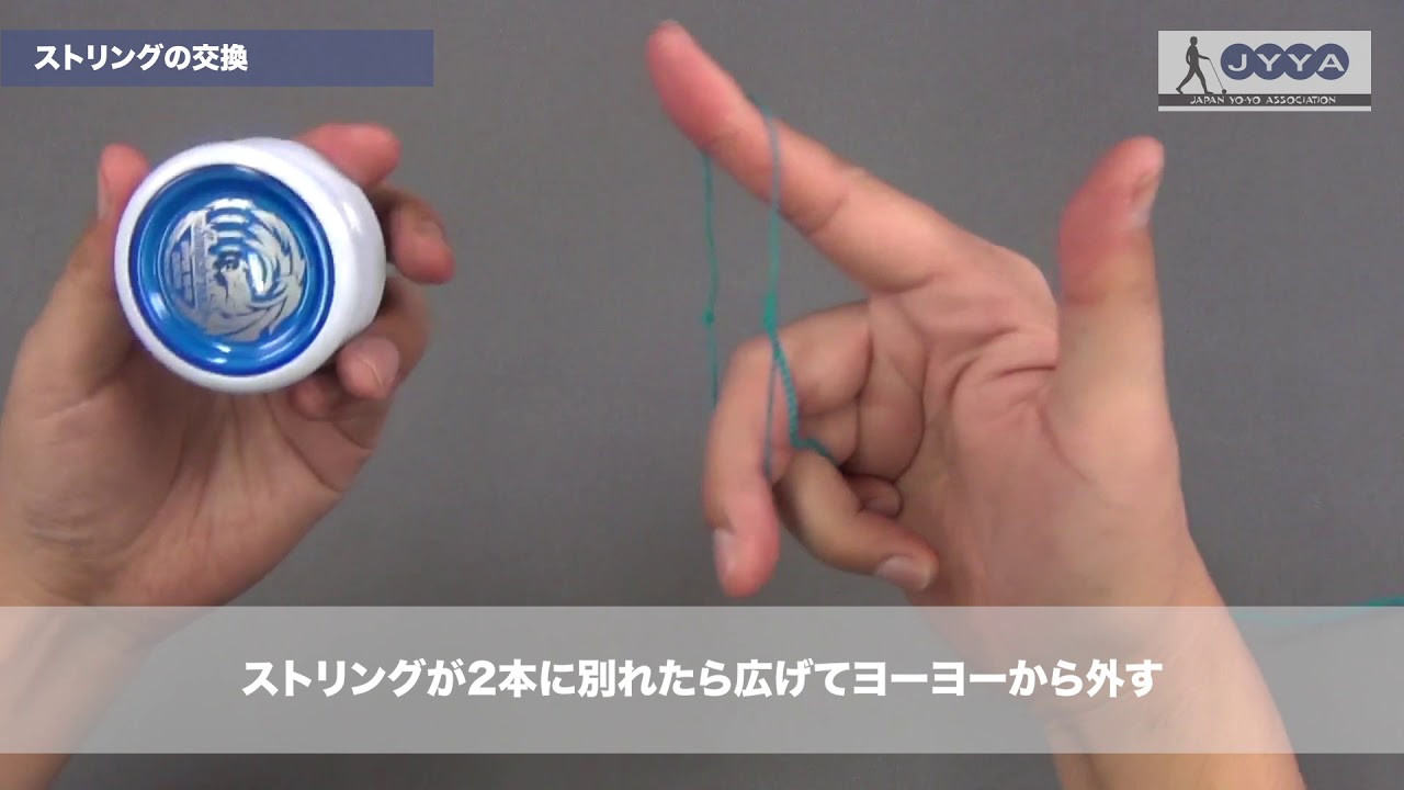 ヨーヨーのストリングの交換方法【日本ヨーヨー協会(JYYA) ヨーヨー