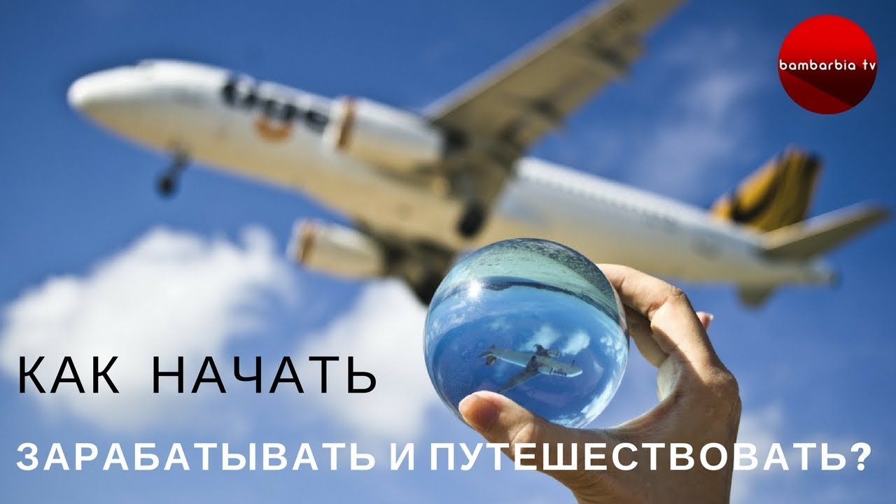 новости туризма шри ланка Как начать зарабатывать тысячи долларов и летать по всему миру?