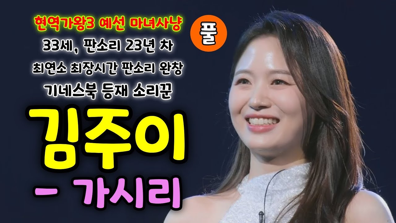 현역가왕3 김주이 가시리 (풀) - 33세, 판소리 23년차, 최연소 최장시간 판소리 완창 기네스북 등재 소리꾼 (현역가왕 예선 마녀사냥)김주이노래, 김주이 현역가왕, 김주이 국악