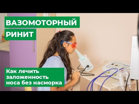 Вазомоторный ринит. Как лечить заложенность носа без насморка.